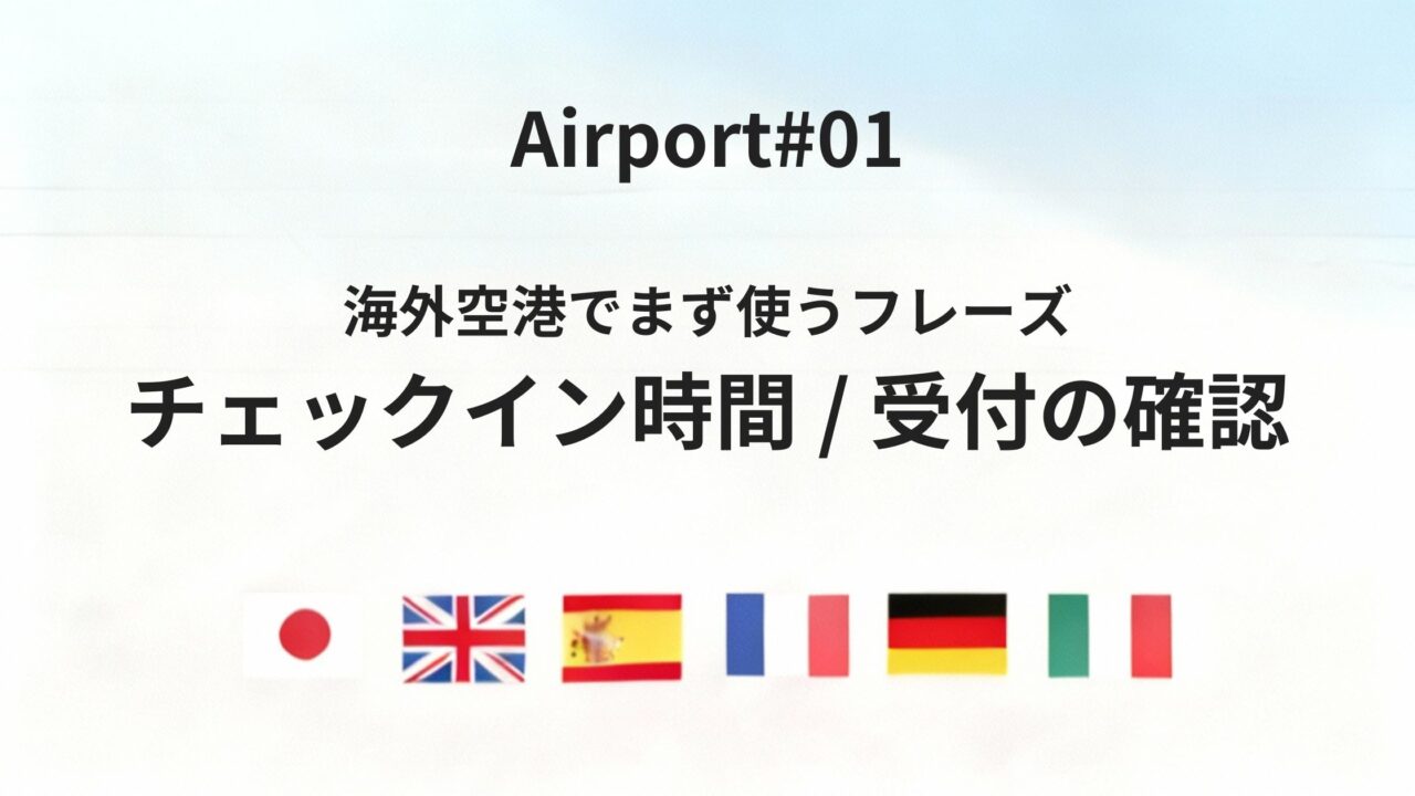 初めてでも迷わない!六カ国語で言う「チェックイン時間」と受付確認ガイド