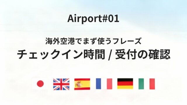 初めてでも迷わない！六カ国語で言う「チェックイン時間」と受付確認ガイド
