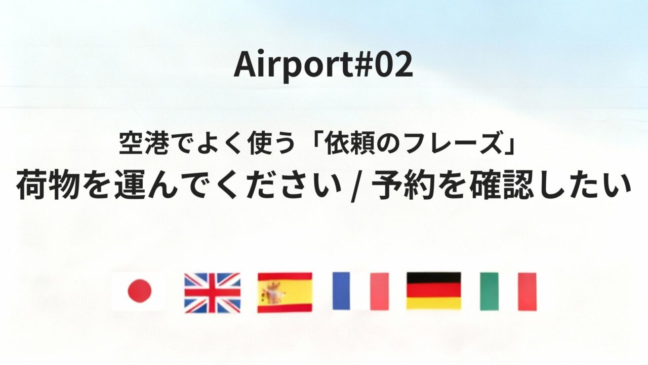 空港で困らない!六カ国語で言う「荷物を運んでください」「予約を確認したい」