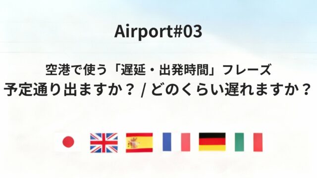空港で使う「予定通り出ますか?」「どのくらい遅れますか?」六カ国語フレーズガイド
