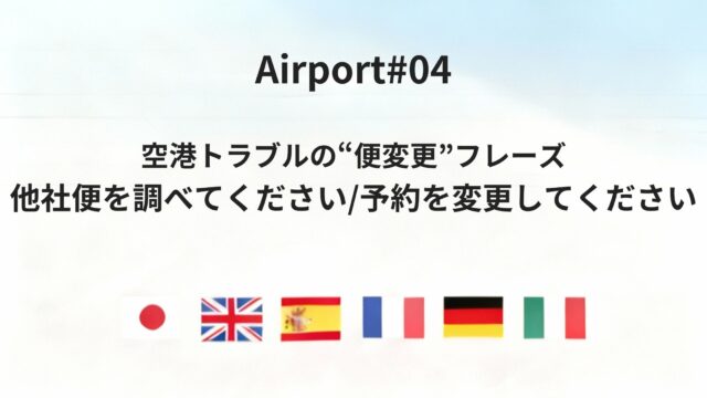 空港トラブル時に使う「他社便を調べてください」「予約を変更してください」六カ国語フレーズ