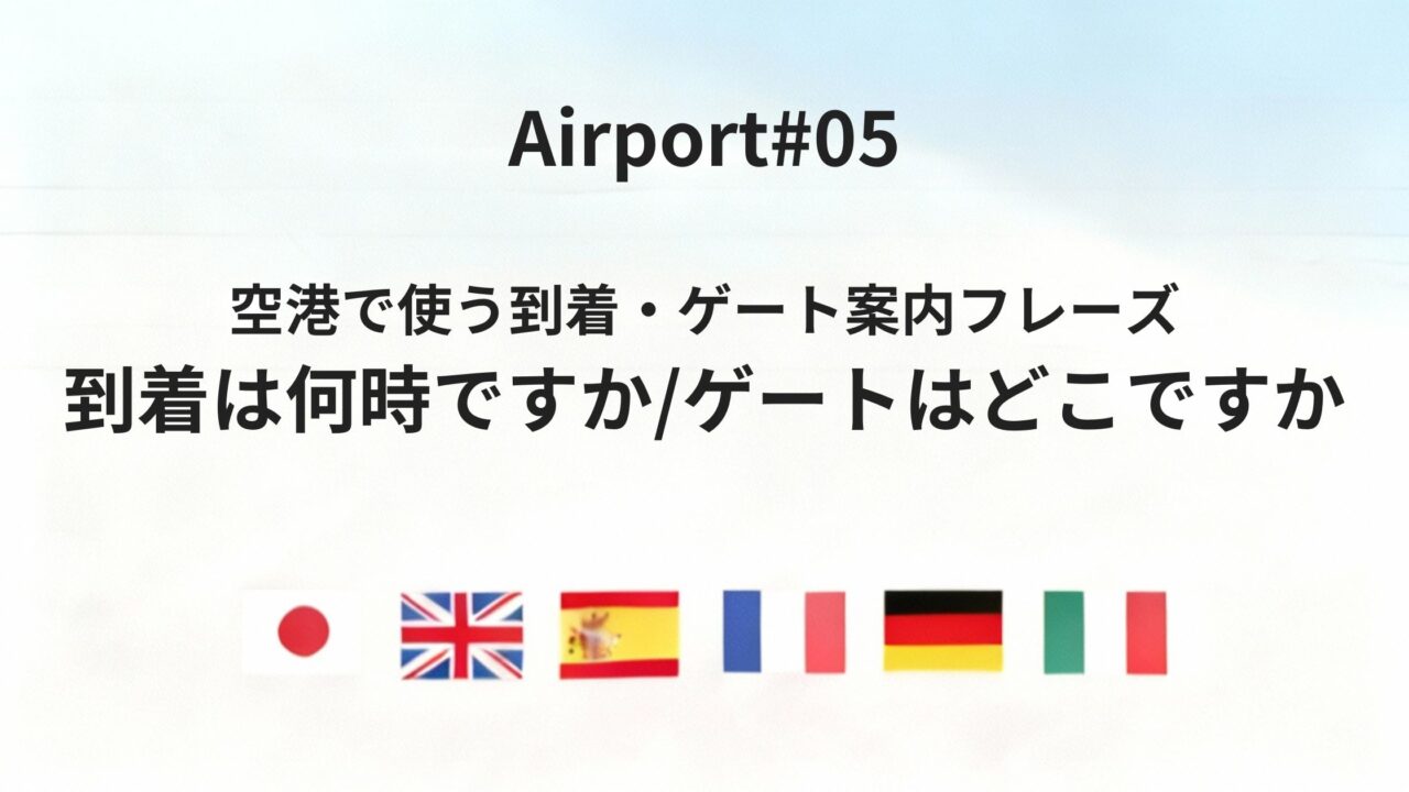 空港で使う「到着は何時ですか」「ゲートはどこですか」六カ国語ガイド