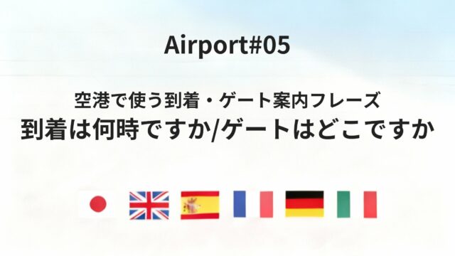 空港で使う「到着は何時ですか」「ゲートはどこですか」六カ国語ガイド