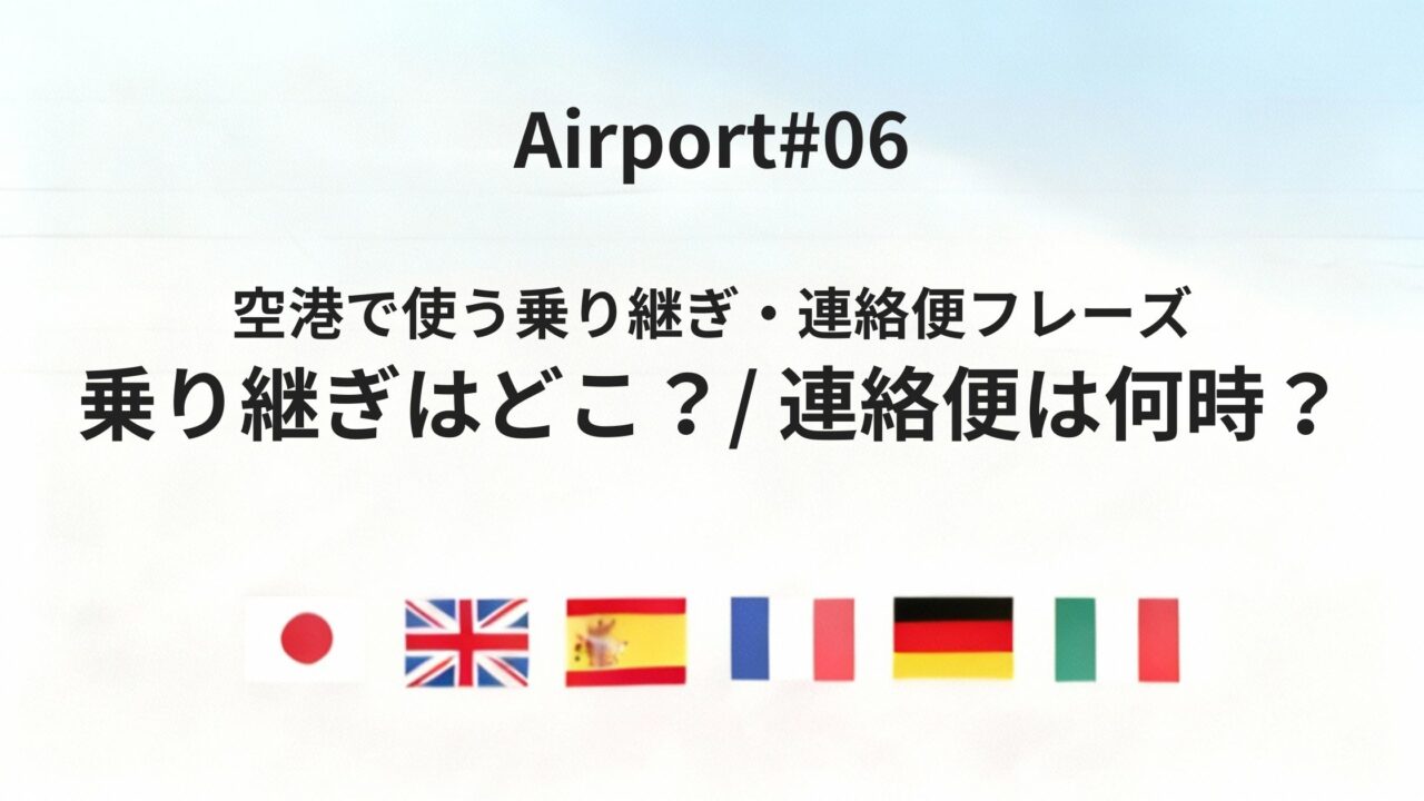 空港で使う「乗り継ぎはどこ?」「連絡便は何時?」六カ国語ガイド