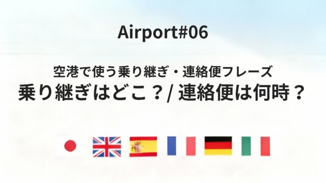 空港で使う「乗り継ぎはどこ?」「連絡便は何時?」六カ国語ガイド