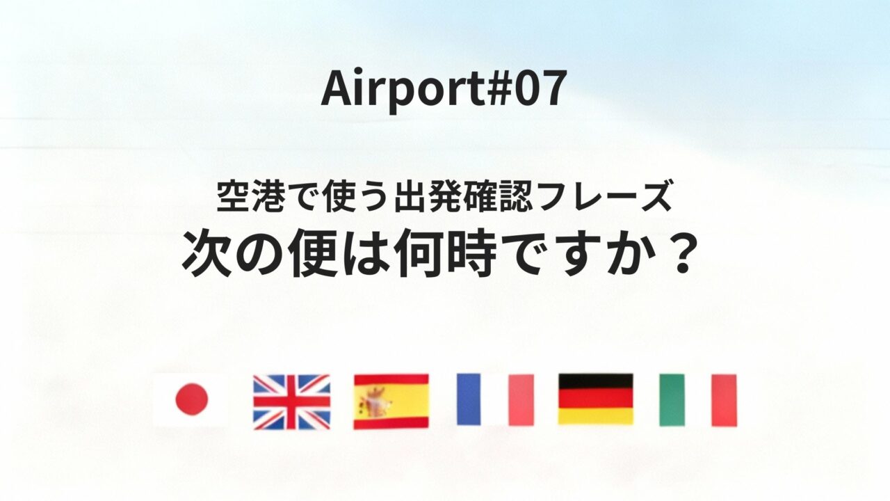 六カ国語で聞ける!空港で「次の便は何時ですか?」を正しく伝える方法