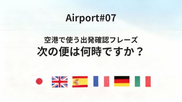 六カ国語で聞ける!空港で「次の便は何時ですか?」を正しく伝える方法