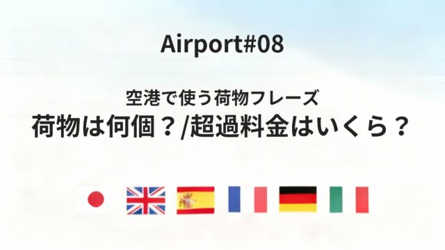 六カ国語で言える「荷物はいくつ?超過料金はいくら?」空港の荷物フレーズまとめ