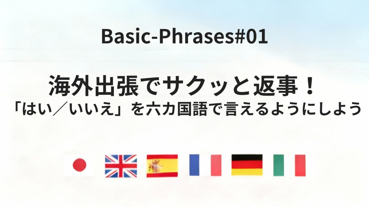 六カ国語で言える！「はい・いいえ・よろしい・丁寧な断り」の基本返答フレーズ集