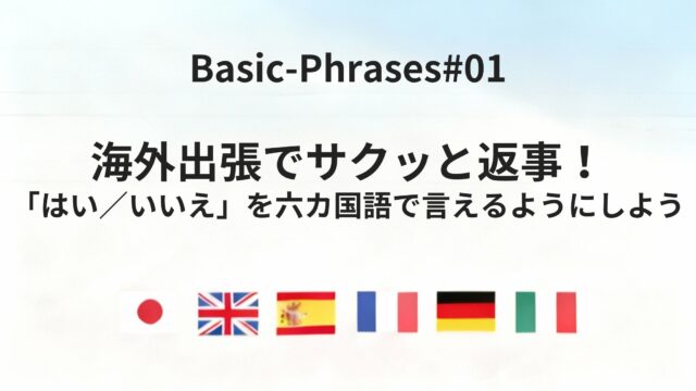 六カ国語で言える!「どうぞ・ありがとう・どういたしまして・すみません」実践フレーズ集
