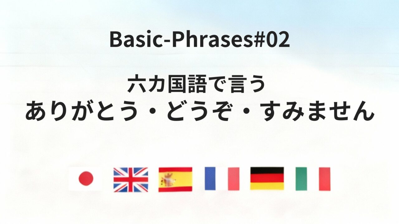 六カ国語で言える!「どうぞ・ありがとう・どういたしまして・すみません」実践フレーズ集