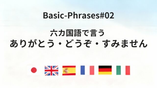 六カ国語で言える！「どうぞ・ありがとう・どういたしまして・すみません」実践フレーズ集
