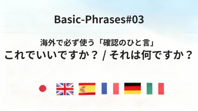 六カ国語で聞ける！「これでいいですか／それは何ですか」確認フレーズの実用ガイド