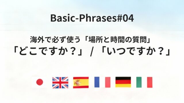 六カ国語で言える!「どこ?」「いつ?」の情報取得フレーズ集
