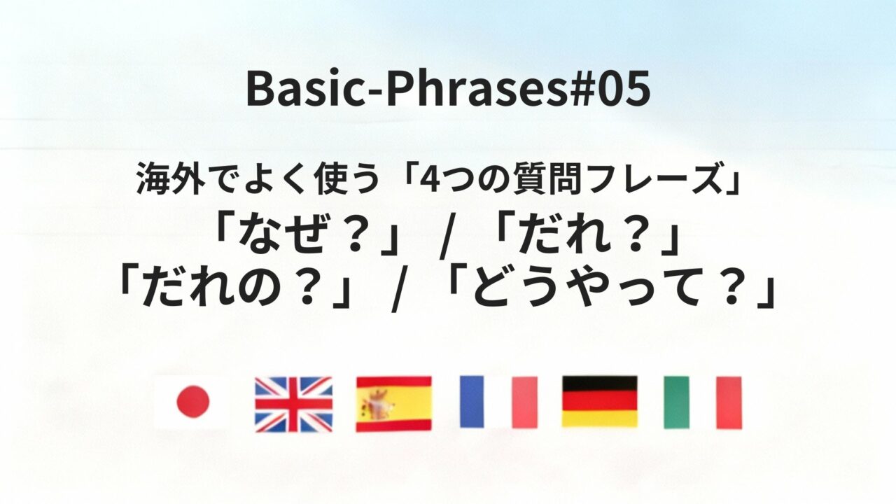海外出張で役立つ「理由・人物・方法」の質問フレーズを六カ国語でまとめてみた