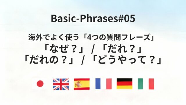 海外出張で役立つ「理由・人物・方法」の質問フレーズを六カ国語でまとめてみた