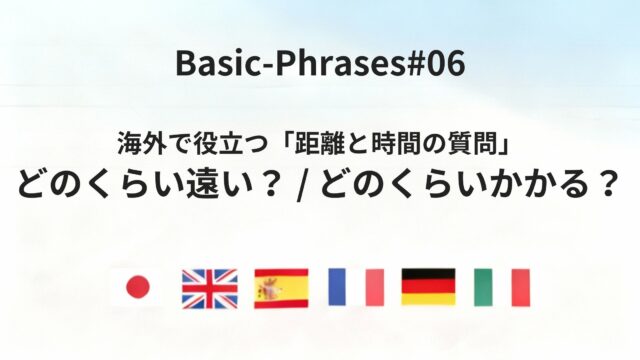 海外出張で役立つ「距離・時間・値段・数量」の基本質問フレーズをまとめてみた