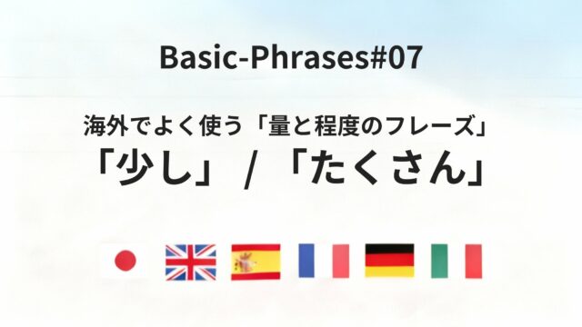海外出張で意外と使う「少し・たくさん」を六カ国語で完全整理してみた