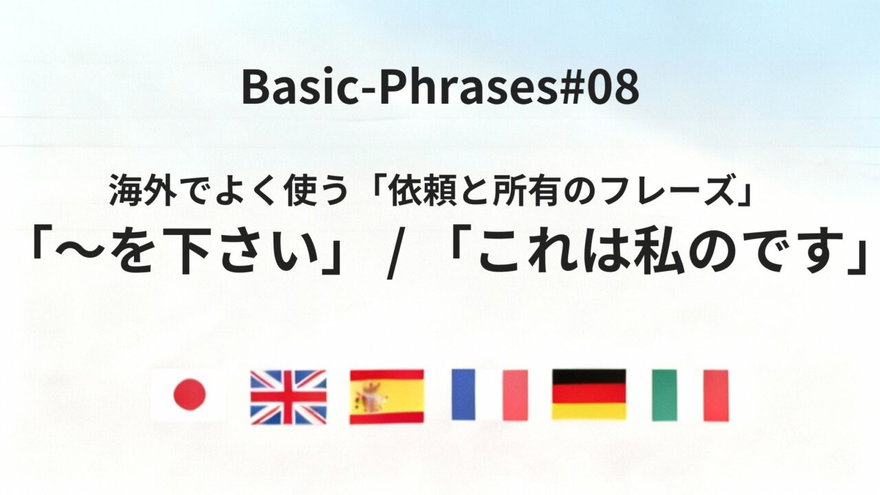 六カ国語で言える「〜を下さい」「これは私のです」基本フレーズまとめ