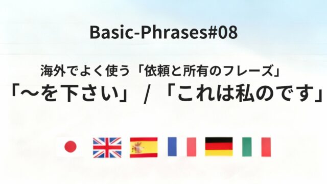 六カ国語で言える「〜を下さい」「これは私のです」基本フレーズまとめ