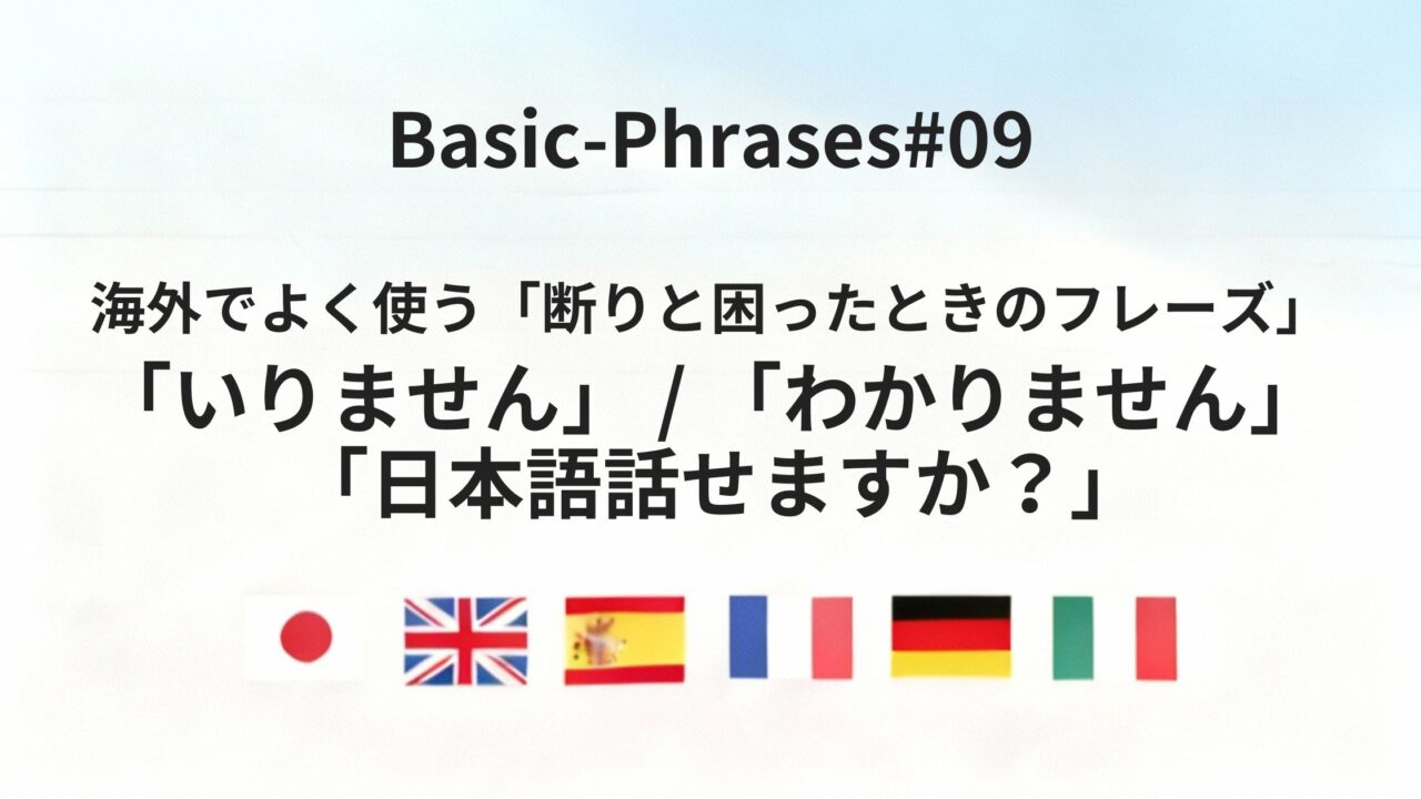 六カ国語で言える「いりません」「わかりません」「日本語話せますか?」