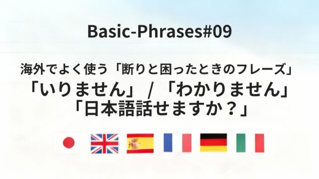 六カ国語で言える「いりません」「わかりません」「日本語話せますか？」