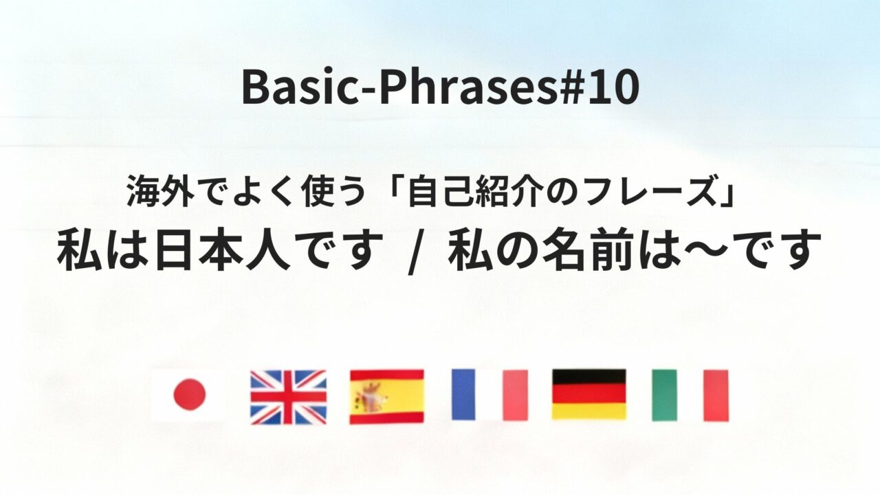 初対面でつまずかない!六カ国語で言う「私は日本人です」「私の名前は〜です」完全ガイド