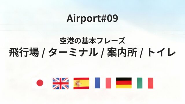 空港の案内表示を六カ国語で理解する｜飛行場・ターミナル基本フレーズ集