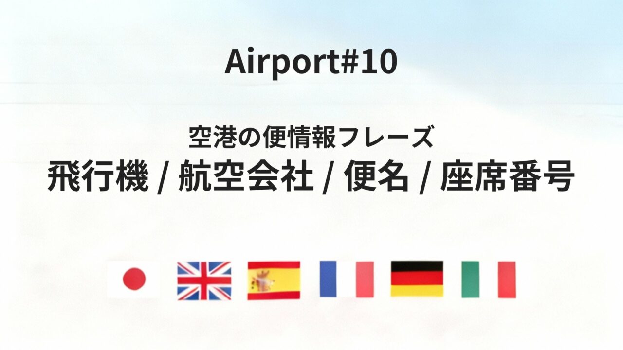 六カ国語でわかる「航空会社・便名・飛行番号」基本フレーズ