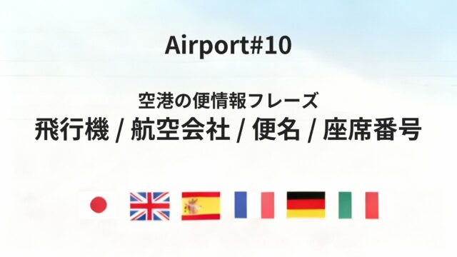 六カ国語でわかる「航空会社・便名・飛行番号」基本フレーズ