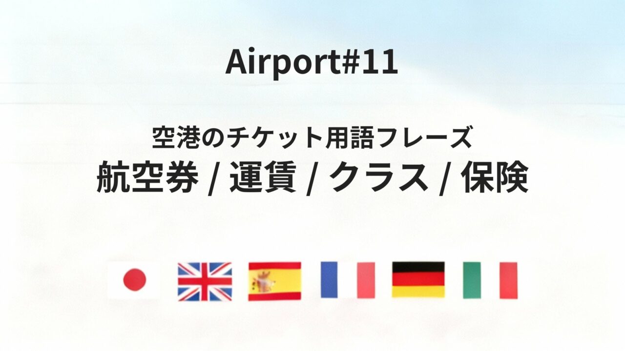 六カ国語で理解する「航空券・運賃・クラス」空港チケットまわりの基本フレーズ