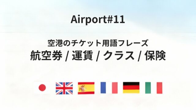 六カ国語で理解する「航空券・運賃・クラス」空港チケットまわりの基本フレーズ