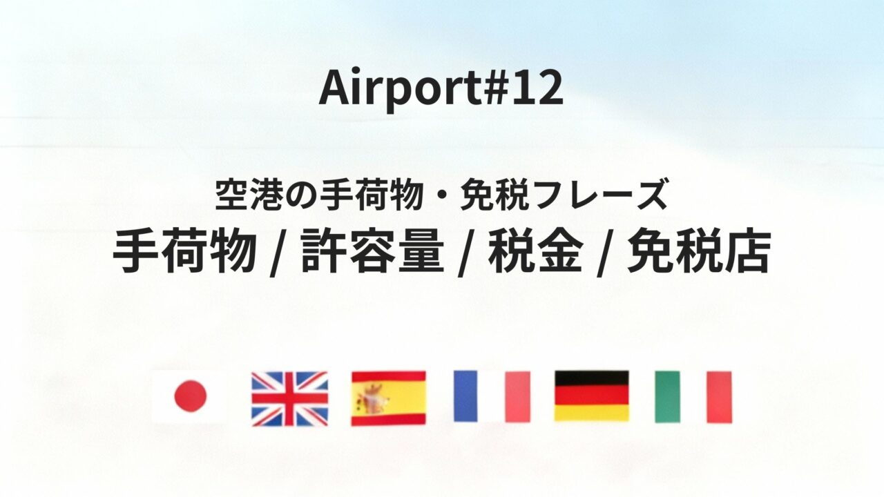 六カ国語でわかる「手荷物・免税・税金」空港必須フレーズのまとめ