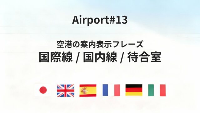 六カ国語でわかる「国際線・国内線・待合室」空港案内表示の基本フレーズ