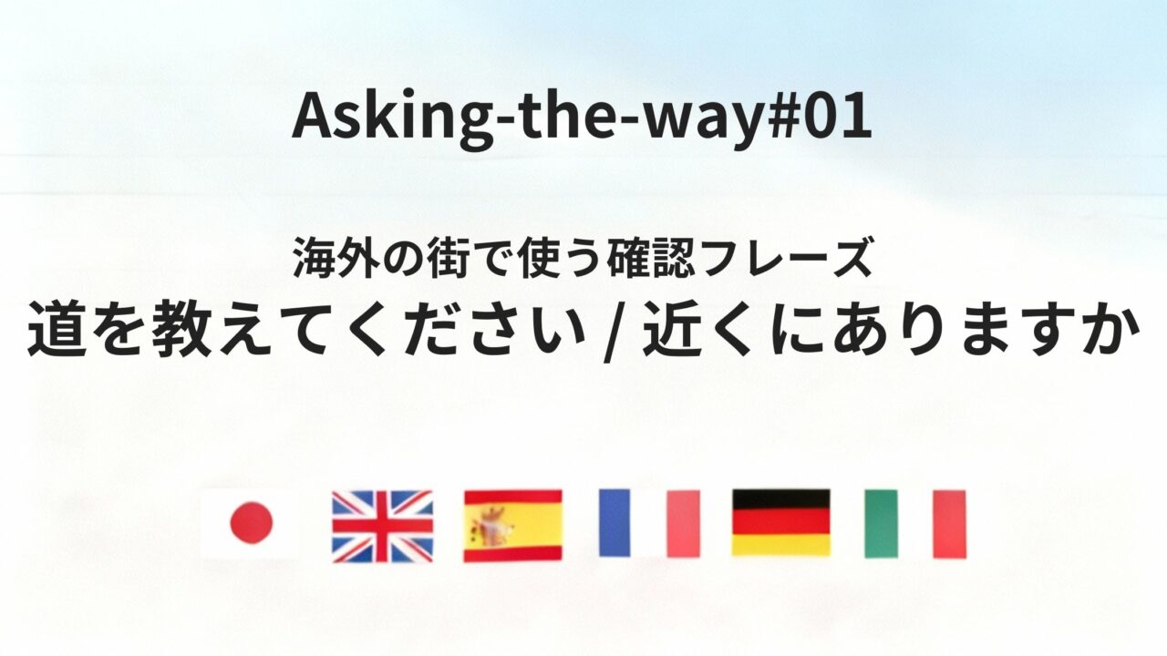 海外の街で迷わないための「道・行き方」を尋ねる基本フレーズ