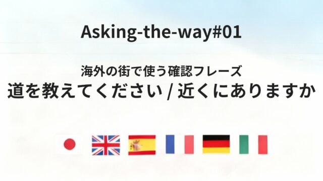 海外の街で迷わないための「道・行き方」を尋ねる基本フレーズ