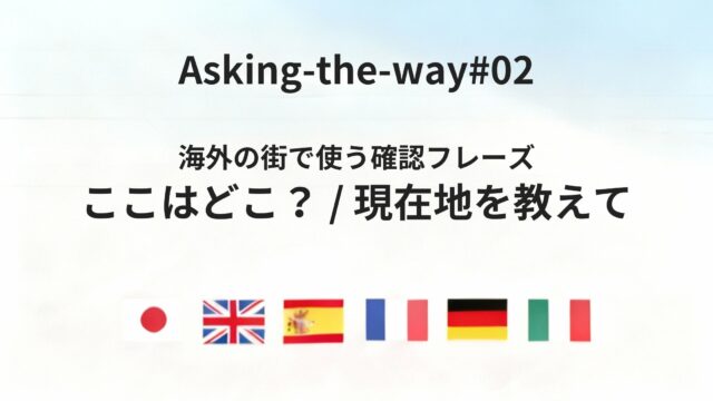 海外で迷ったときに使える「現在地・場所」を確認するフレーズ