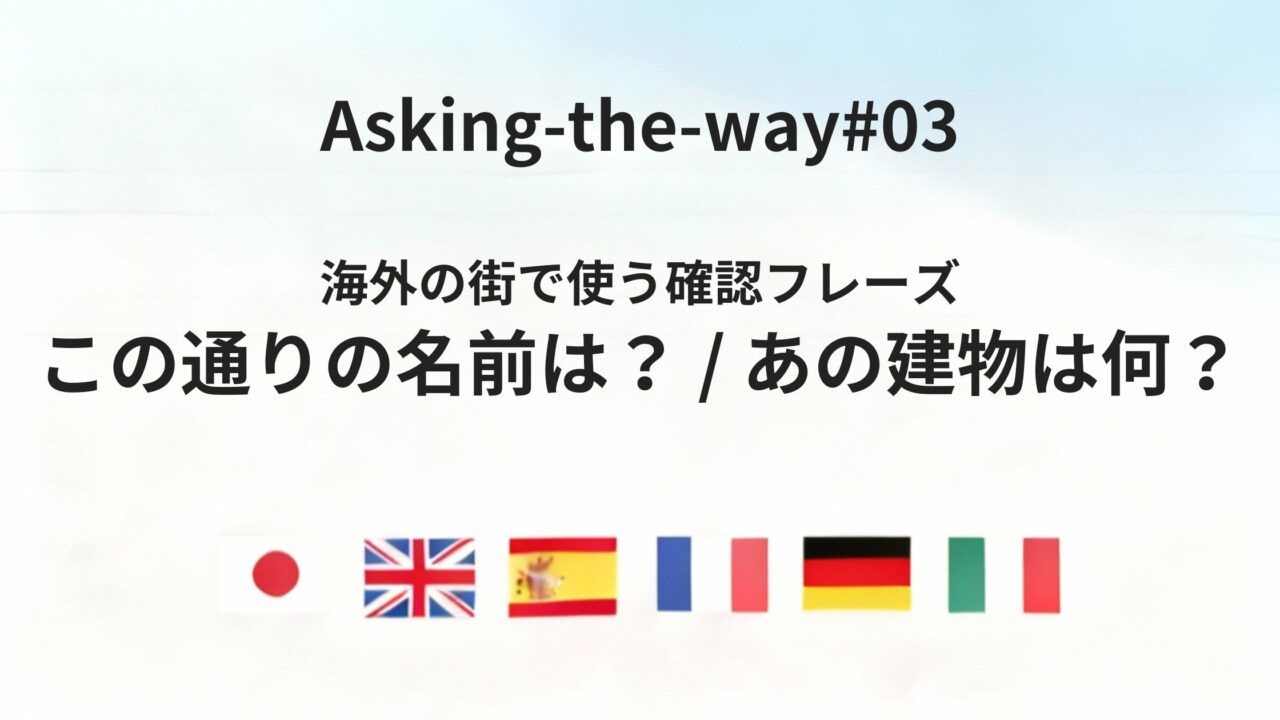 海外の街歩きで使える「通り名・建物」を尋ねる確認フレーズ