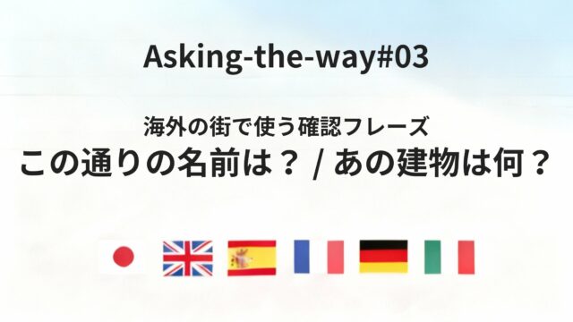 海外で迷ったときに使える「現在地・場所」を確認するフレーズ