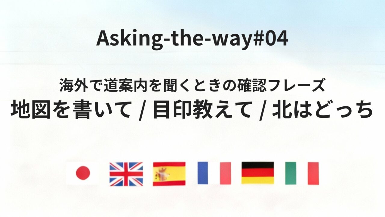 海外で道を聞いたとき「説明を理解する」ための3つの確認フレーズ