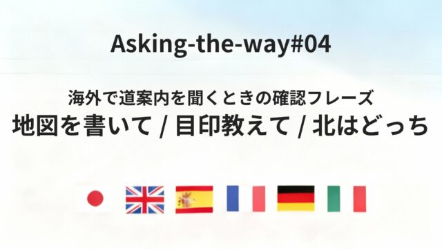 海外で道を聞いたとき「説明を理解する」ための3つの確認フレーズ