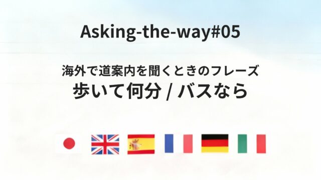 海外で道を聞いたあと、距離感と時間をどう判断する？
