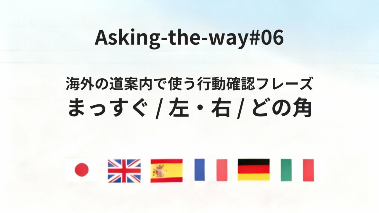 海外で道案内を聞いたあと、今どう動くかを確認する