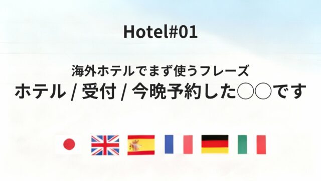ホテルの受付で役立つ「今晩予約した◯◯です」を六カ国語で言う方法
