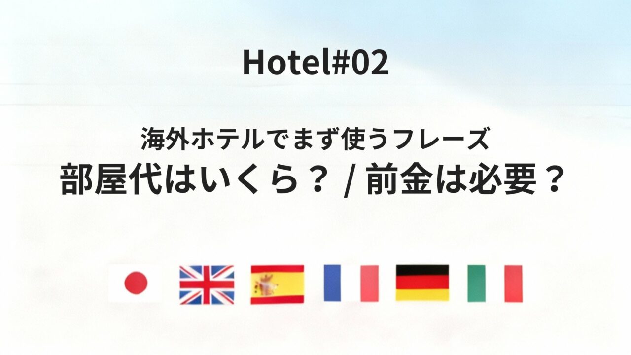ホテルで部屋代はいくら?前金は必要?六カ国語で聞ける基本フレーズ