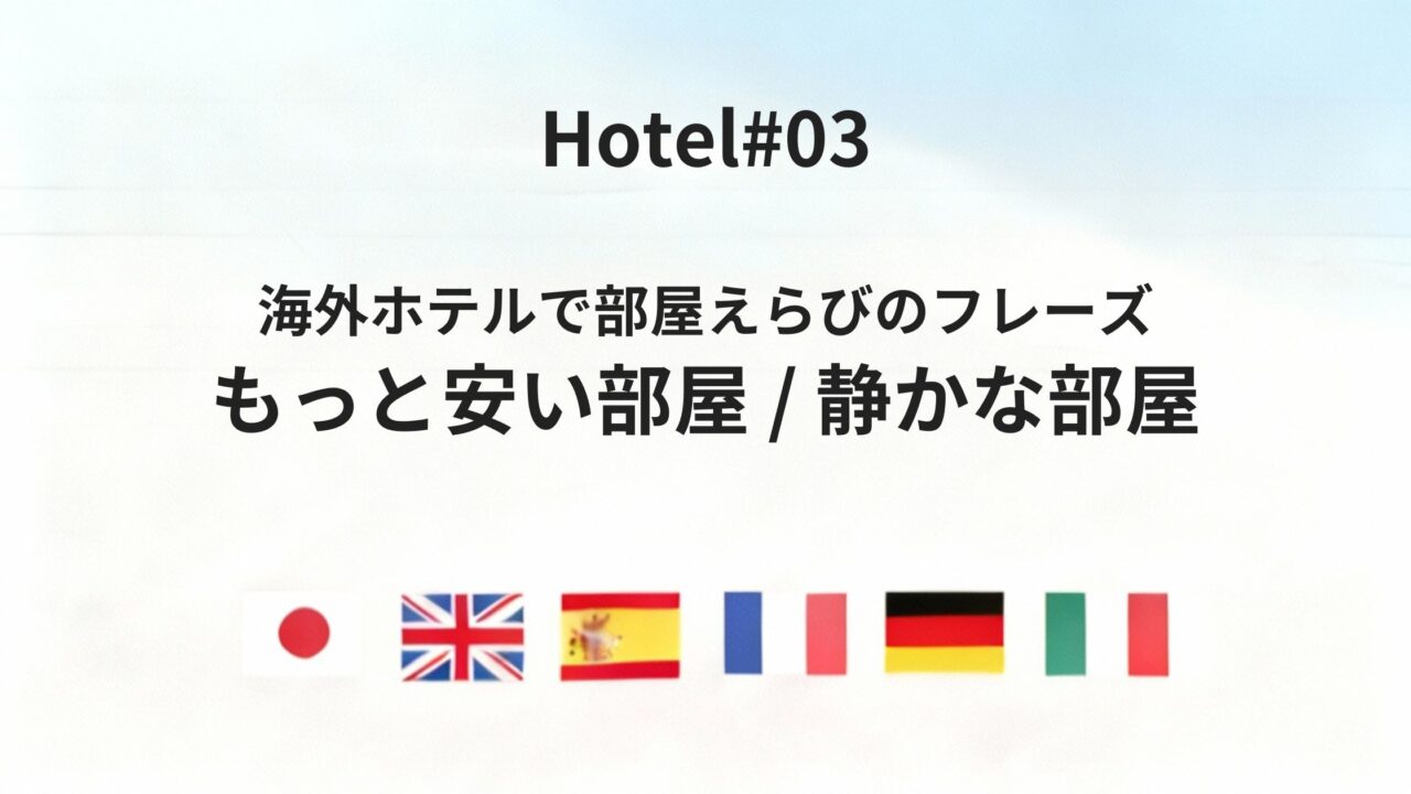 もっと安い部屋は?静かな部屋は?ホテルで希望を六カ国語で伝える方法