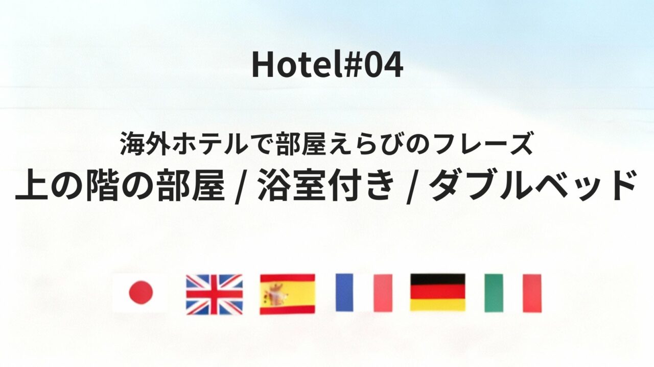 ホテルで部屋の希望を伝える!六カ国語で言う「上の階・浴室付き・ダブルベッド」