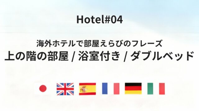 ホテルで部屋の希望を伝える!六カ国語で言う「上の階・浴室付き・ダブルベッド」