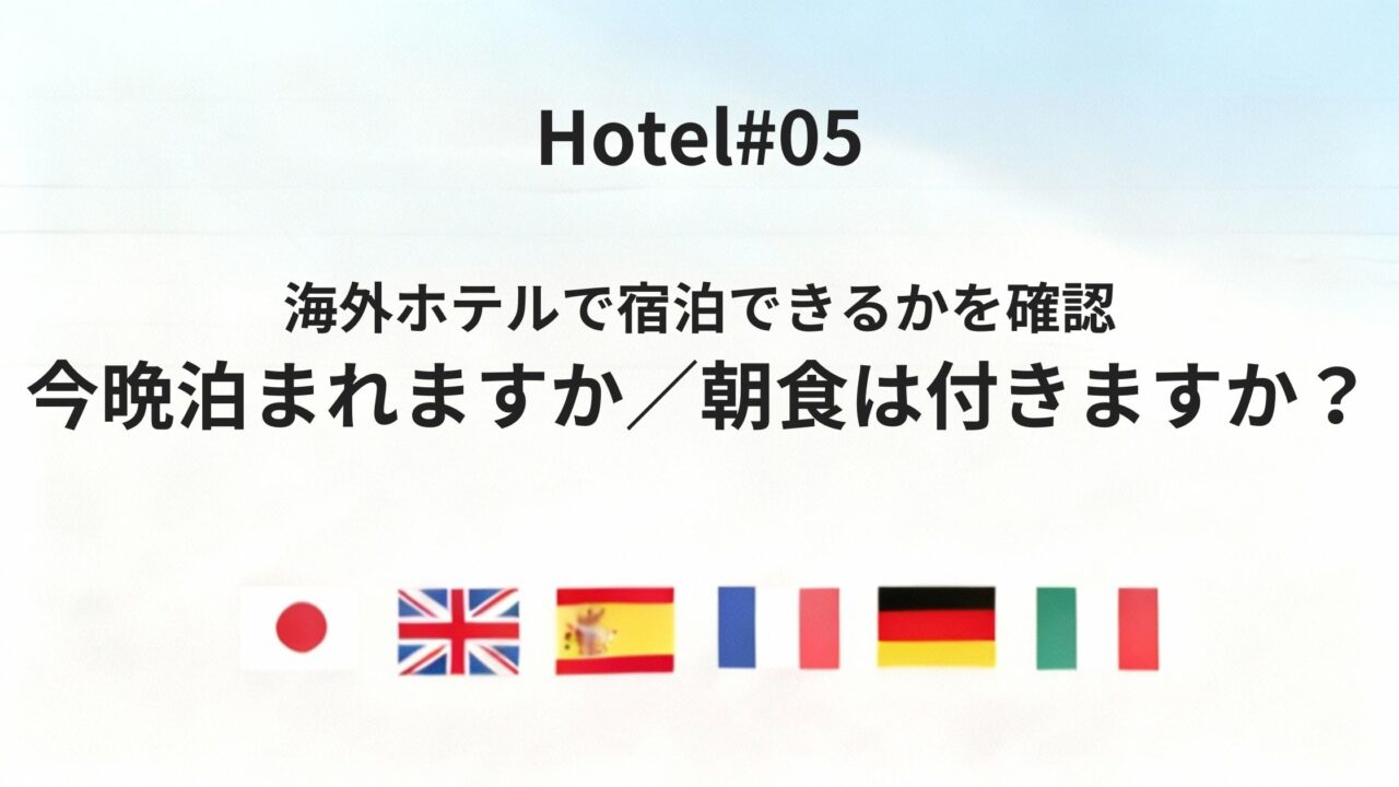 海外ホテルで使える！六カ国語で言う「今晩泊まれますか」「朝食は付きますか？」