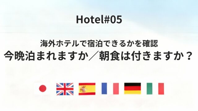 海外ホテルで使える!六カ国語で言う「今晩泊まれますか」「朝食は付きますか?」